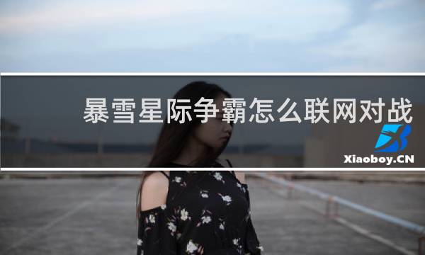 暴雪星际争霸怎么联网对战