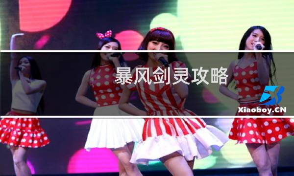 暴风剑灵攻略