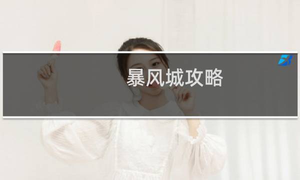 暴风城攻略