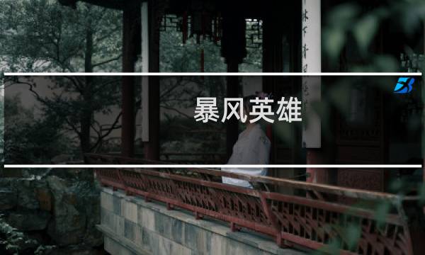 暴风英雄 新手 攻略