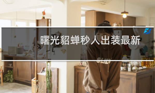曙光貂蝉秒人出装最新
