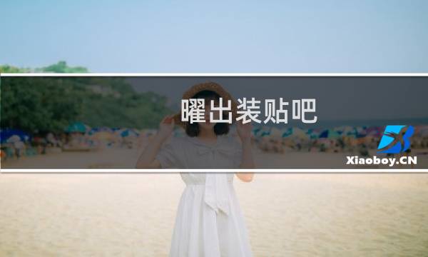 曜出装贴吧