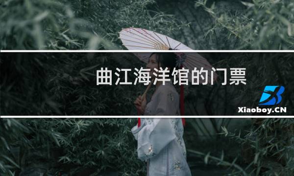 曲江海洋馆的门票