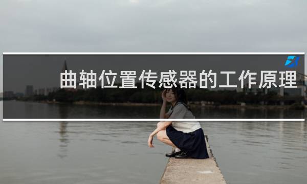 曲轴位置传感器的工作原理
