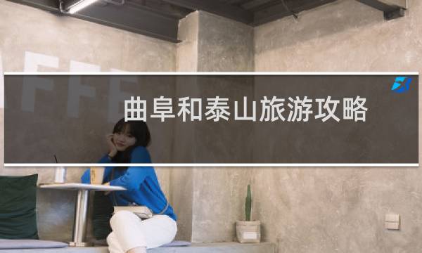 曲阜和泰山旅游攻略