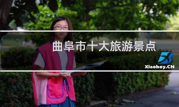 曲阜市十大旅游景點(diǎn)