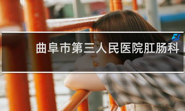 曲阜市第三人民医院肛肠科