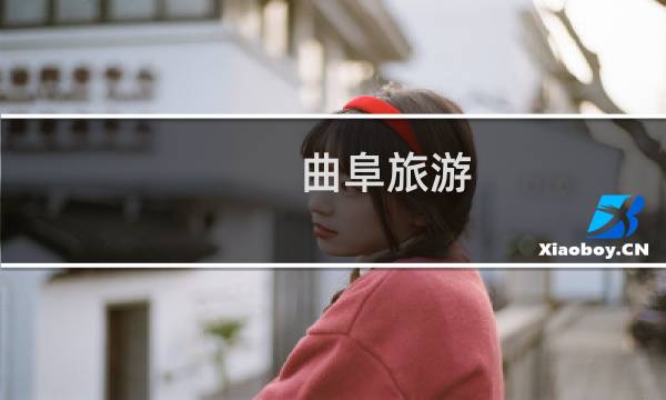 曲阜旅游 景点