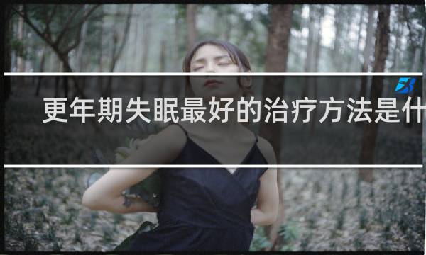 更年期失眠最好的治疗方法是什么