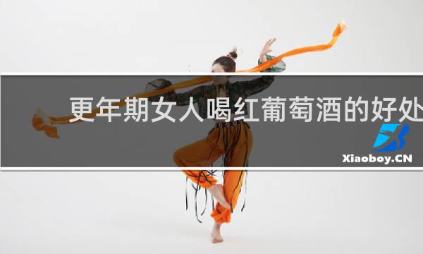 更年期女人喝红葡萄酒的好处