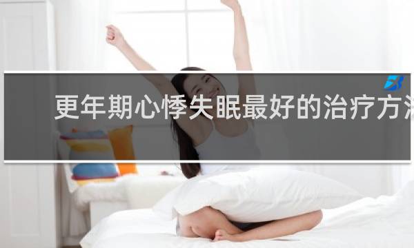 更年期心悸失眠最好的治疗方法