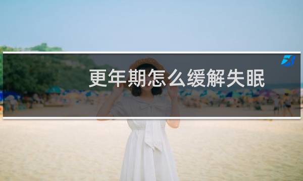 更年期怎么缓解失眠