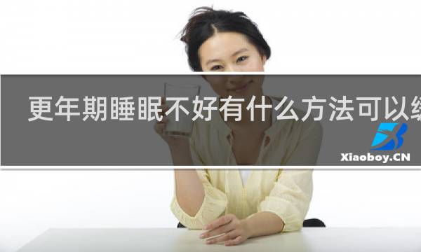 更年期睡眠不好有什么方法可以缓解