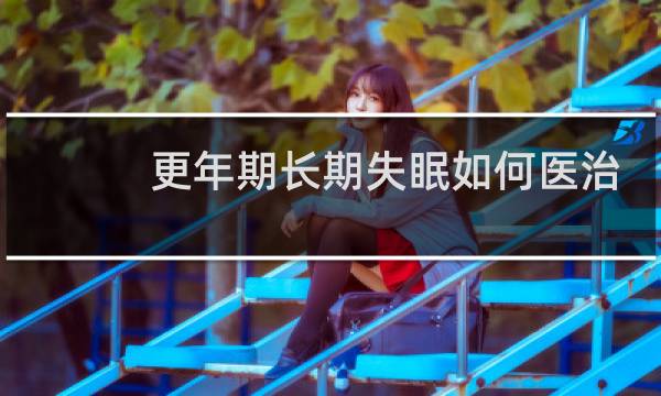 更年期长期失眠如何医治