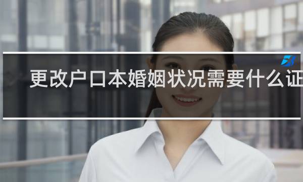 更改户口本婚姻状况需要什么证件