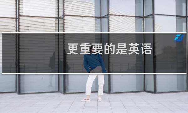 更重要的是英语