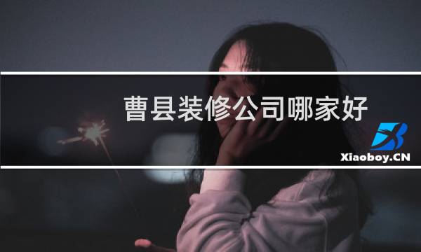 曹县装修公司哪家好