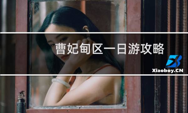 曹妃甸区一日游攻略