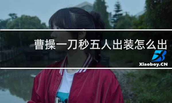 曹操一刀秒五人出装怎么出