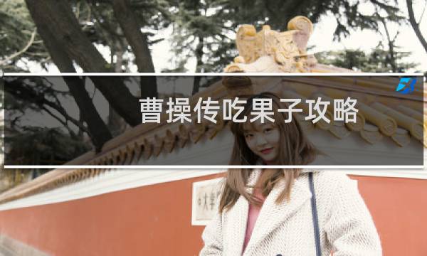 曹操传吃果子攻略