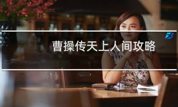 曹操传天上人间攻略
