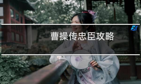曹操传忠臣攻略
