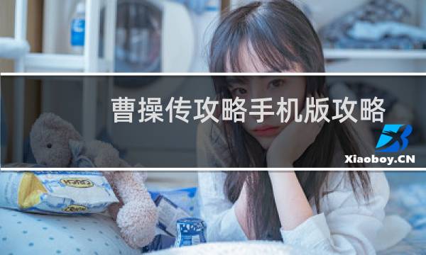 曹操传攻略手机版攻略