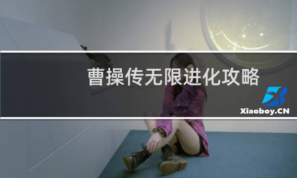曹操传无限进化攻略