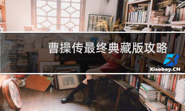 曹操传最终典藏版攻略