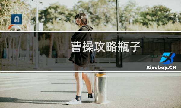 曹操攻略瓶子