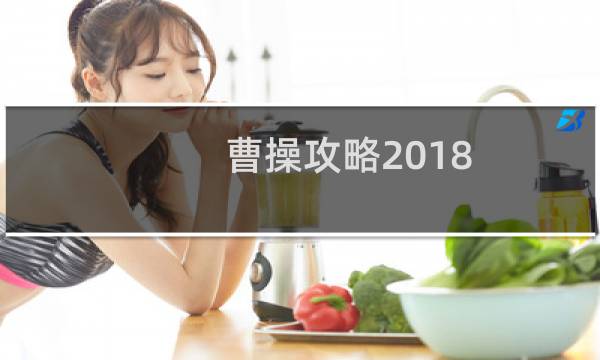 曹操攻略2018