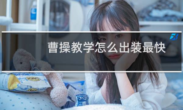 曹操教学怎么出装最快