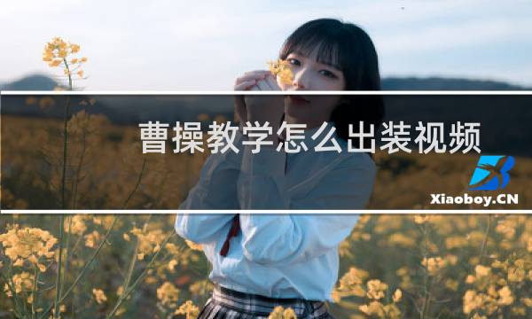 曹操教学怎么出装视频