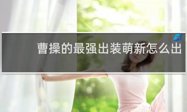 曹操的最强出装萌新怎么出