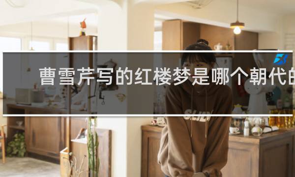 曹雪芹写的红楼梦是哪个朝代的