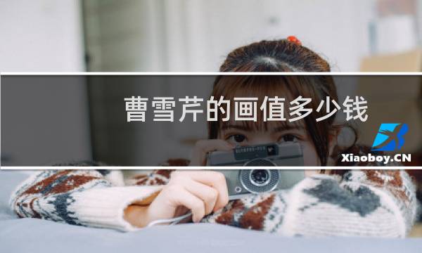 曹雪芹的画值多少钱