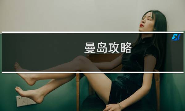 曼岛攻略