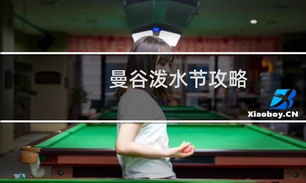 曼谷泼水节攻略