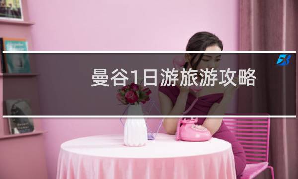 曼谷1日游旅游攻略