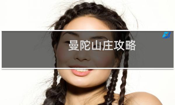 曼陀山庄攻略