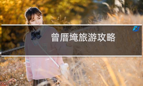 曾厝埯旅游攻略