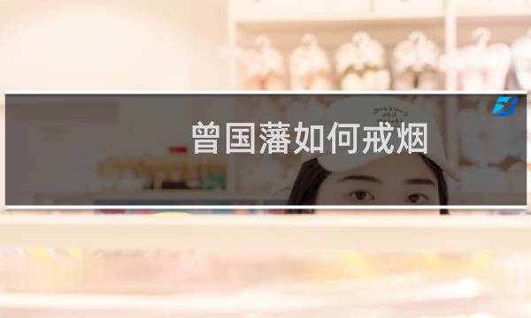 曾国藩如何戒烟