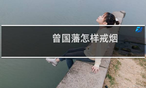 曾国藩怎样戒烟