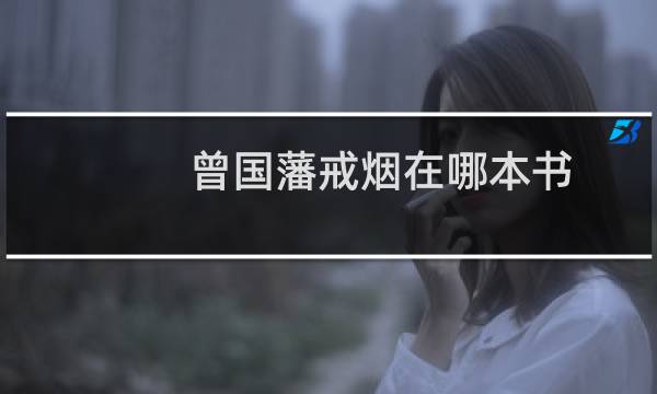 曾国藩戒烟在哪本书