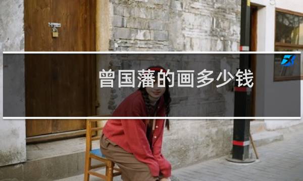 曾国藩的画多少钱
