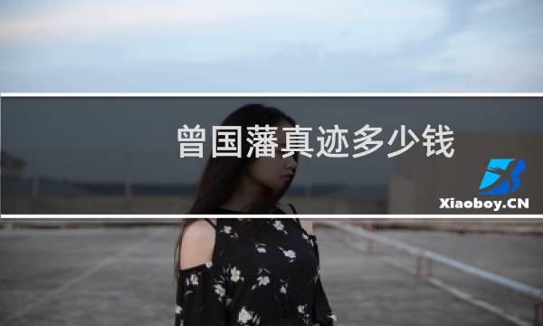 曾国藩真迹多少钱