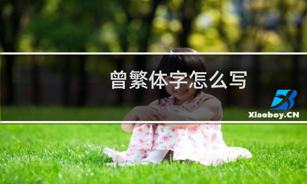 曾繁体字怎么写