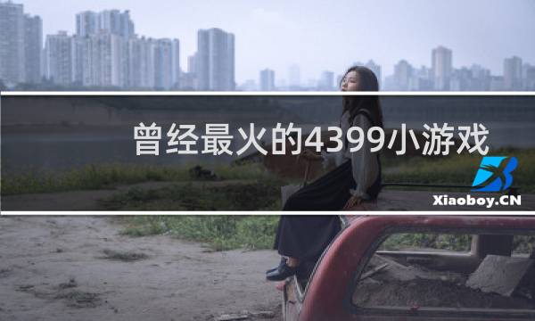 曾经最火的4399小游戏