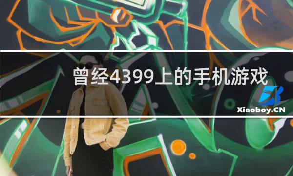 曾经4399上的手机游戏