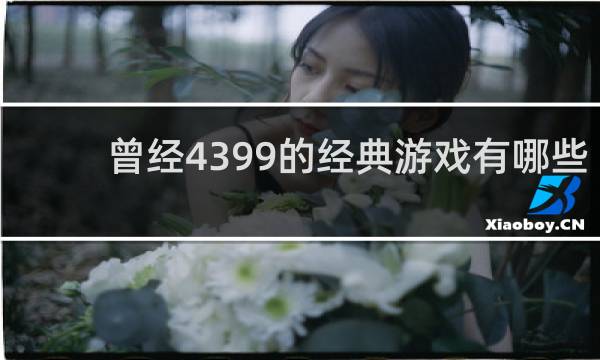 曾经4399的经典游戏有哪些